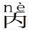 内 - 副本.jpg